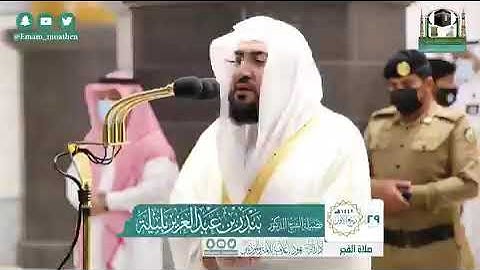 تلاوة فضيلة الشيخ د.‎#بندر_بليلة من صلاة الفجر 29 ربيع الأول 1442هــ ...