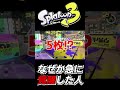 【スプラ3あるある】急に覚醒した人【Splatoon3】#shorts