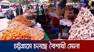 জব্বারের বলীখেলা উপলক্ষে চট্টগ্রামে চলছে জমজমাট বৈশাখী মেলা | CTG Boishakhi Mela | Jamuna TV