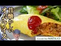 昔懐かしいオムライス〜美味しさの秘密がいくつも隠れた永久保存版レシピ