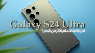 شهر من الاستخدام هل يسوى تشتريه ؟ || Samsung S24 Ultra