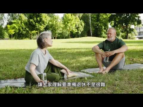 00111 短篇 如何準備退休金？大家都非常天真地以為自己的退休金足夠！2024年2月23日 CLEC投資理財頻道