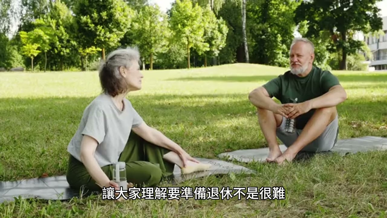 短篇 如何準備退休金？大家都非常天真地以為自己的退休金足夠！2024年2月23日 CLEC投資理財頻道