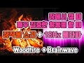 🔥🔥🔥매우 집중한 활동/잠에서 깨야할 때 듣는 뇌파 with 장작불소리 | 18 Hz 베타파 - 순간기억, 독해, 수학, 플래닝 | 18 Hz EEG