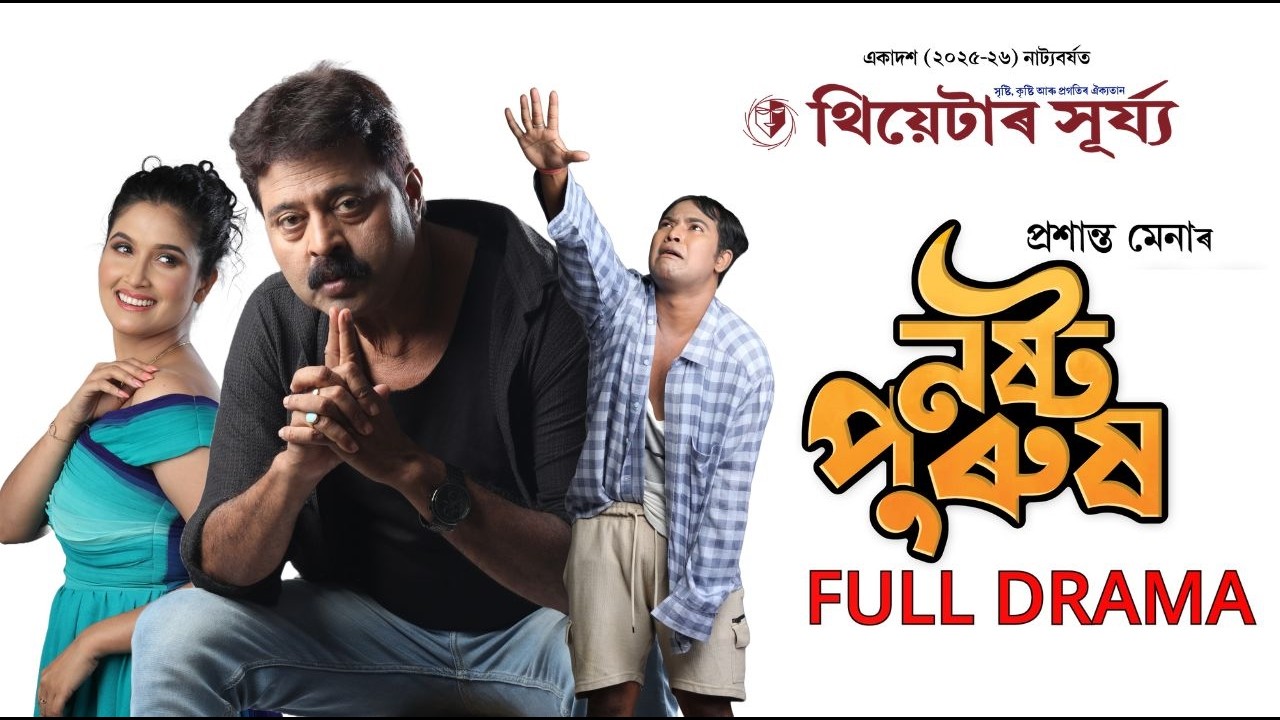 NASTA-PURUSH II Full Drama II Theatre Surya 26 27II Thetare II Drama II