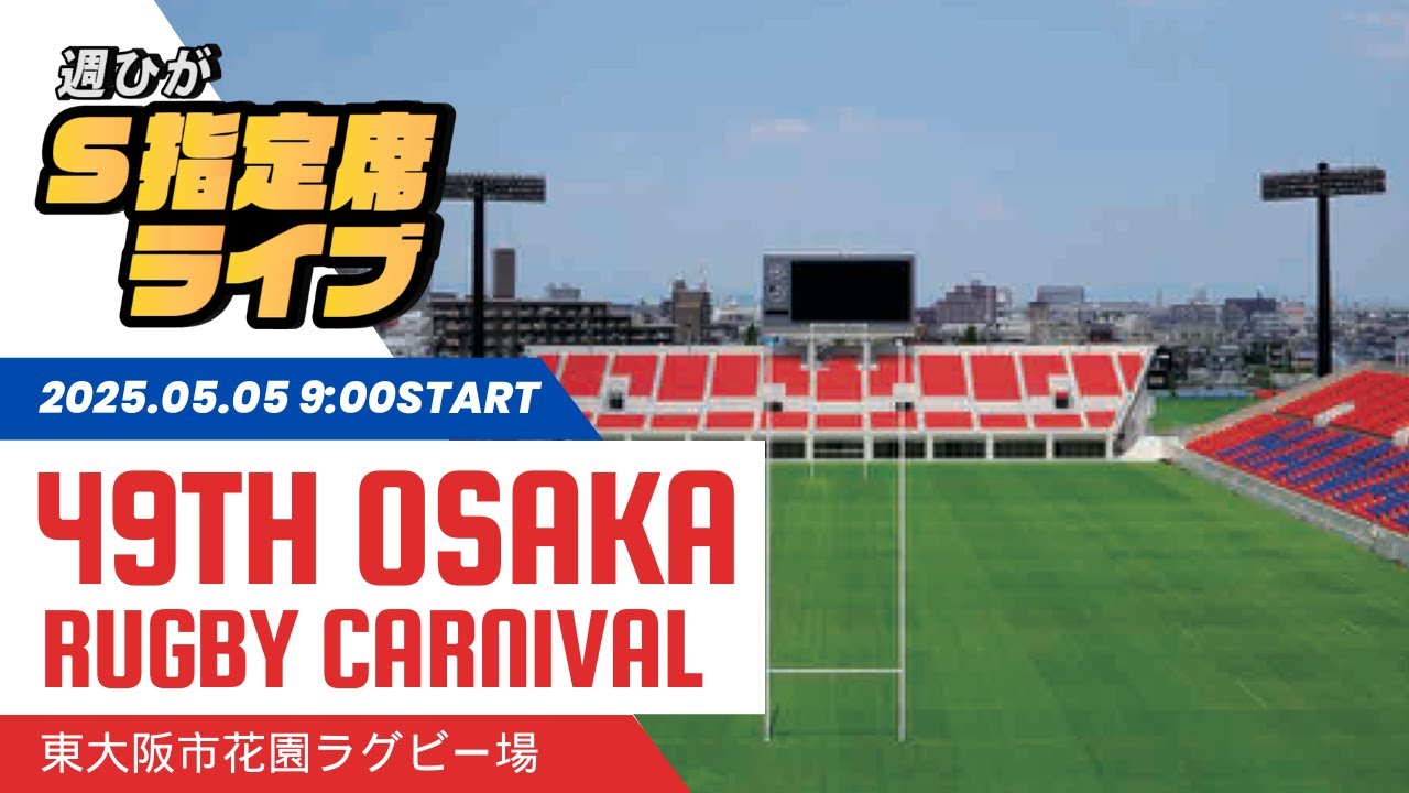 週ひがS指定席ライブ】第49回大阪府ラグビーカーニバル【ラグビー