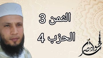 الثمن 3 من الحزب 4 سورة البقرة برواية ورش عن نافع