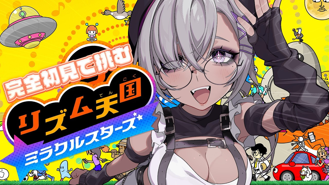 【 #リズム天国ミラクルスターズ 】本当にできなくてヤバい【 #烏賊墨せぴあ 】