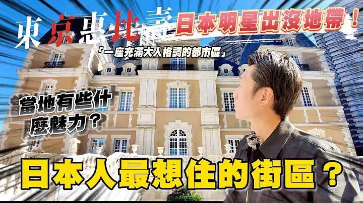 日本旅游   东京漫游 五星级酒店 米其林餐厅林立的街区  东京城市绿洲一日漫步推荐景点  啤酒纪念馆 在惠比寿的复古吃茶店里漫游｜玛兹一桑在日本 - 天天要闻
