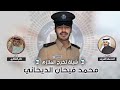 شيلة ياهل الشرفا الملازم محمد فيحان الديحاني كلمات احمد سعد الشريف اداء حاتم الشاطري 