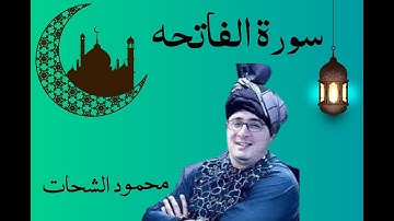 أجمل مقطع #محمود الشحات#سورة الفاتحة