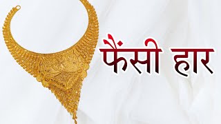 Trending फस हर क डजइन Fancy Necklace Design Available
