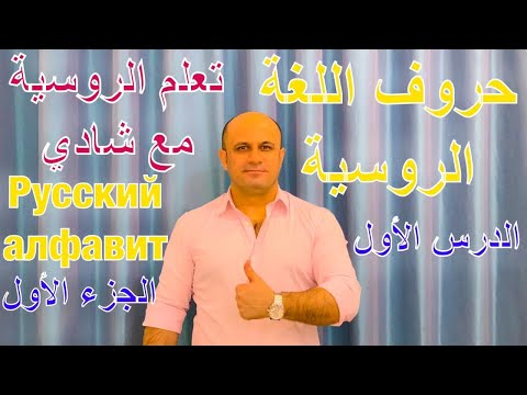 1 حروف اللغة الروسية الجزء الأول كيفية كتابة و نطق الأحرف الروسية تعلم اللغة الروسية