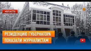 Резиденцию Орловой показали журналистам