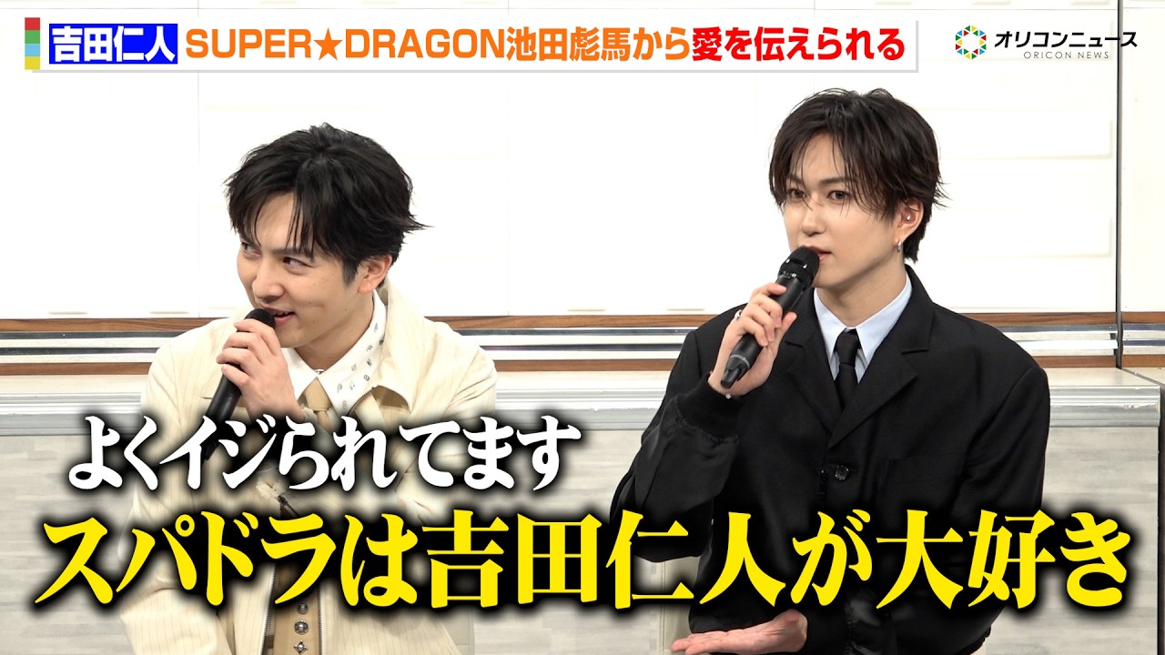 M!LK 吉田仁人、スパドラ 池田彪馬から“吉田仁人愛”を伝えられ「事あるごとにイジられてます」　ドラマ『溺愛 ～ 実は、最強ヒーロー ～』制作発表会見