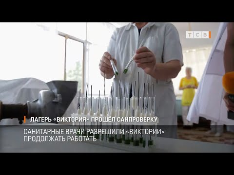 Лагерь «Виктория» прошёл санпроверку