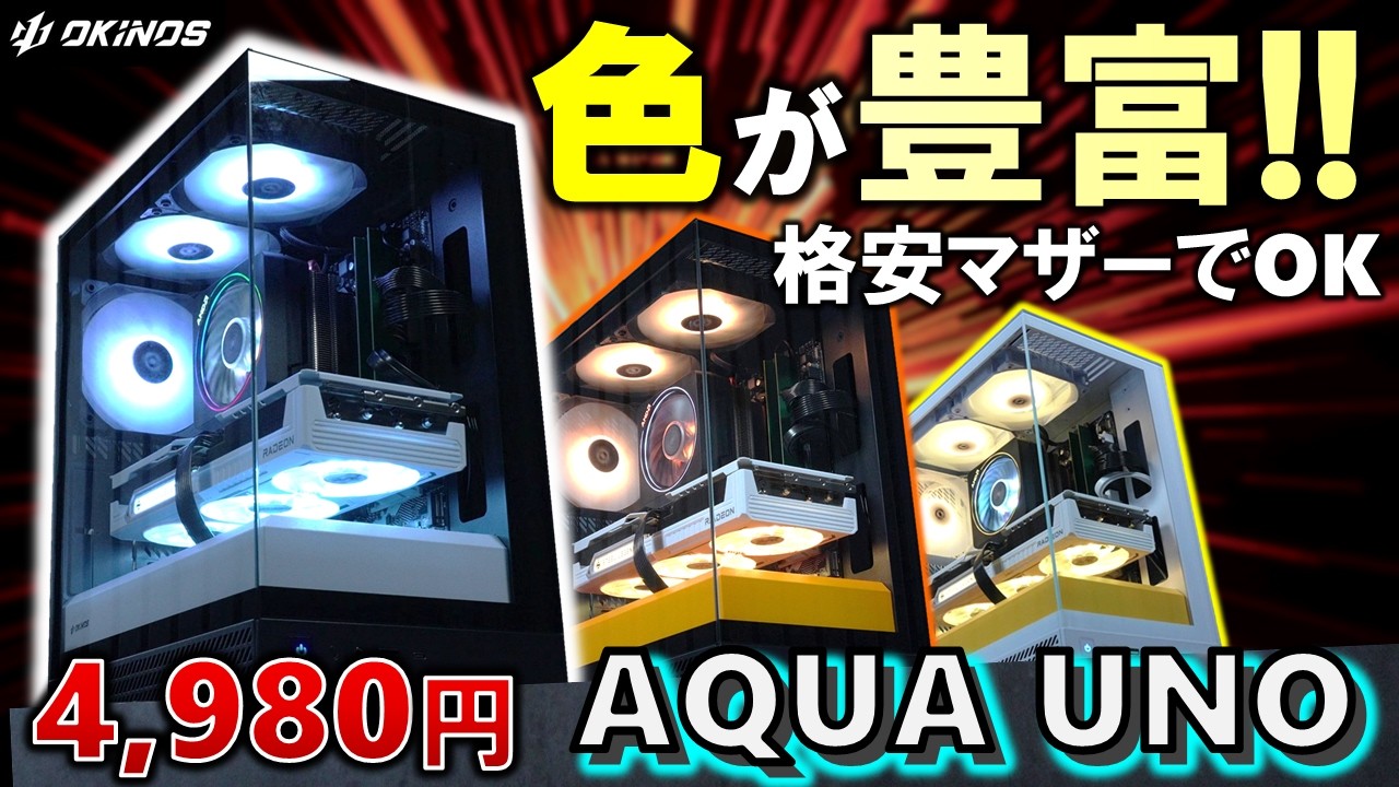 【Okinos提供】 安い！小型！色が豊富！4980円で買えるAQUA UNOを紹介して行くぞ！！マザボなどはそのままに、ケース交換に適した仕様も！？これを使って、今のPCを可愛くしちゃおう！