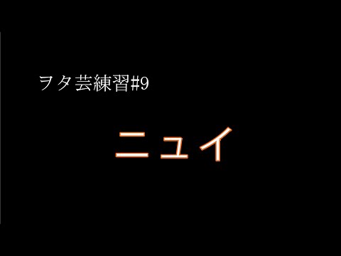 ヲタ芸練習＆自己評価　#9【自分用】