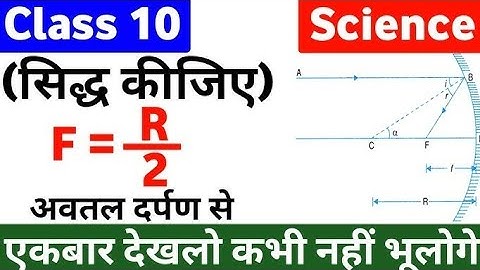 अवतल दर्पण में सिद्ध करे कि  f=R/2 ll proof that f=r/2 in concave mirror class 10  हिंदी मीडियम