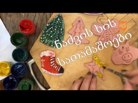 როგორ გავაკეთოთ ნაძვის ხის სათამაშოები/How to made Christmas toys