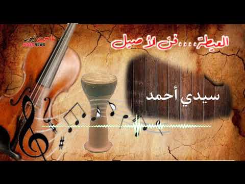 العيطة الأصيلية سيدي أحمد