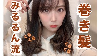 【巻き髪】みるるん流！巻き髪紹介・ヘアアレンジやってみたよ👩🏻‍🦱