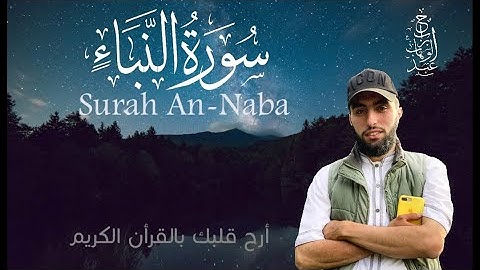Sourate An-naba Abdel Wahab Berrabah سورة النبأ عبد الوهاب برابح