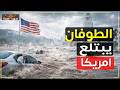 ليلة غرقت فيها كاليفورنيا سيول بلا رحمة في امريكا