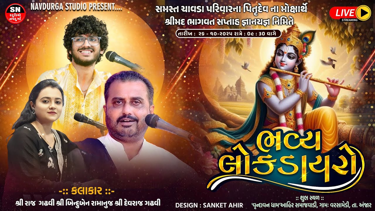 LIVE I Lok Dayro I Raj Gadhavi | Bindu Ramanuj | Devraj Gadhavi | Bhagvat Katha | Varsamedi, Anjar