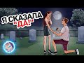 Мой Парень Сделал Мне Предложение на Кладбище