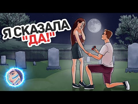 Видео: Одно предложение на кладбище?