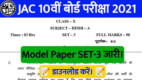 JAC 10th Model Paper 2021 SET-3 जारी। Download Jharkhand Board Model Paper