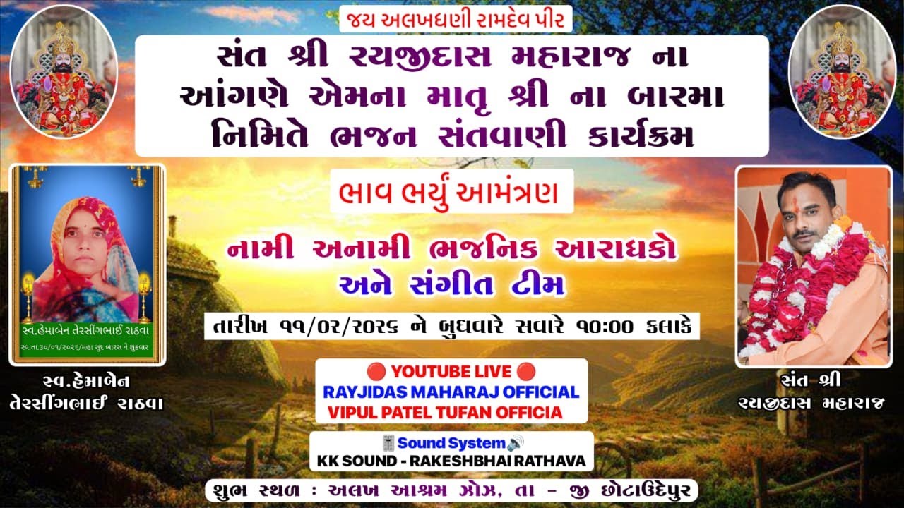 LIVE ZOZ🔴સંત શ્રી રયજીદાસ મહારાજ ના આંગણે એમના માતૃ શ્રી ના બારમા નિમિતે ભજન સંતવાણી