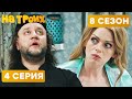 🤣 БАТЮШКА С ЛЮБОВНИЦЕЙ - На Троих 2020 - 8 СЕЗОН - 4 серия | ЮМОР ICTV