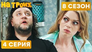 🤣 БАТЮШКА С ЛЮБОВНИЦЕЙ - На Троих 2020 - 8 СЕЗОН - 4 серия | ЮМОР ICTV