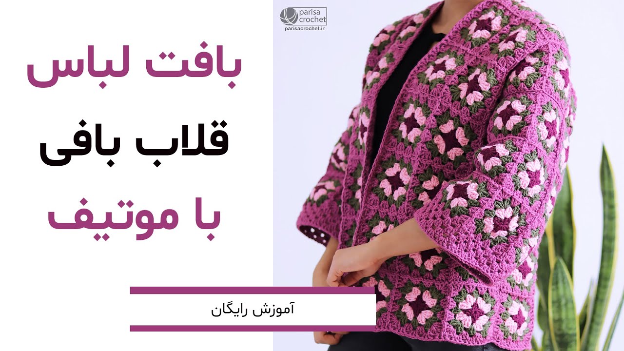 آموزش بافت لباس با موتیف(قلاب بافی)