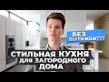 Обзор на СОВРЕМЕННУЮ кухню в ЗАГОРОДНОМ доме! / Интересные идеи для вашей будущей кухни