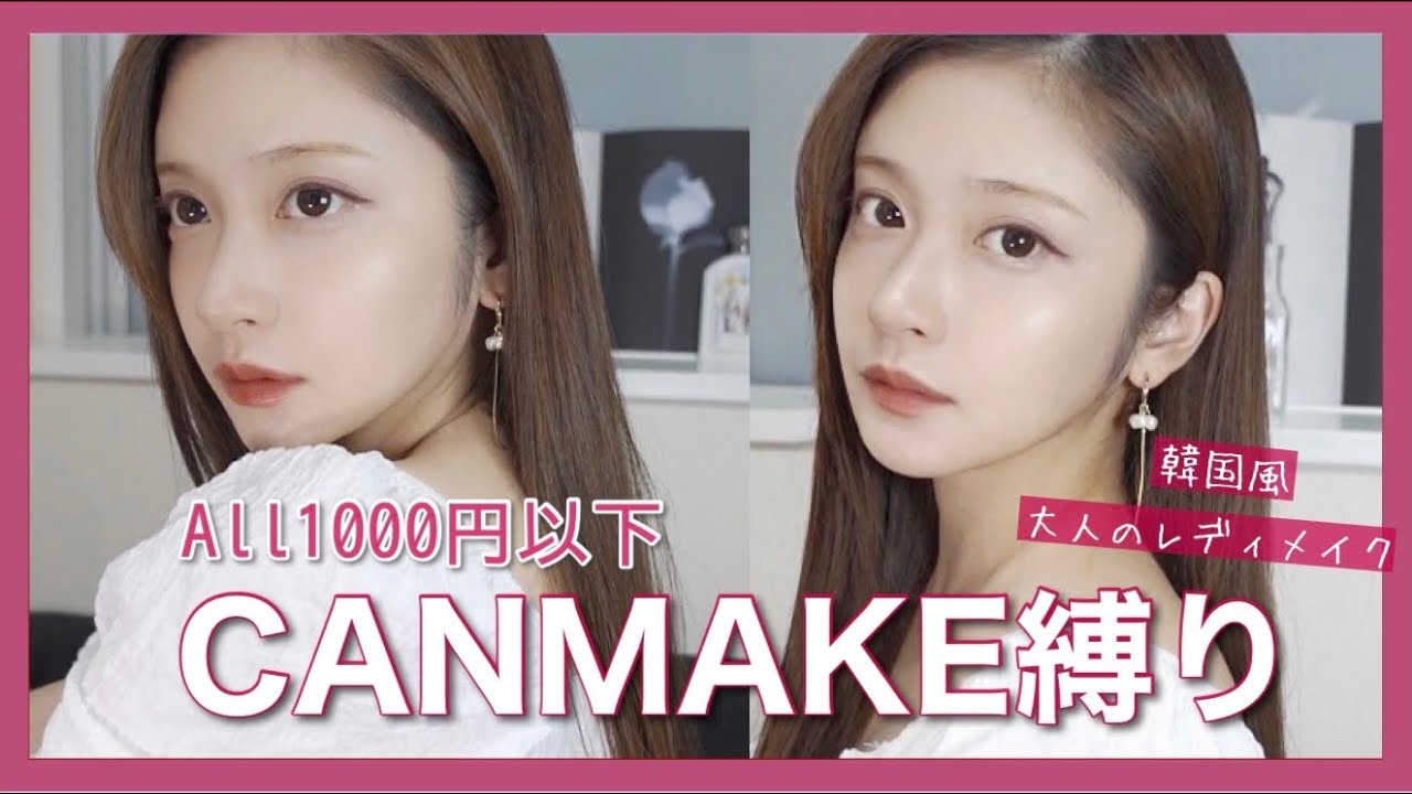【CANMAKE 】1000円以下のプチプラコスメで夏の韓国大人レディメイク！