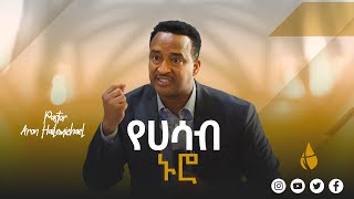 መልካም ሀሳብ መልካም ኑሮ...እጅግ ድንቅ መልእክት በፓስተር አሮን|| New Life Ethiopian church Portland #gospel