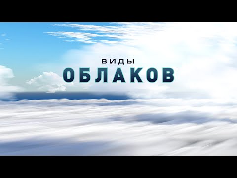 Видео: Где обычно образуются орографические облака?