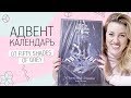 АДВЕНТ-КАЛЕНДАРЬ ЛИШЬ ОЩУЩЕНИЯ - 24 ДНЯ ИГРЫ FIFTY SHADES OF GREY