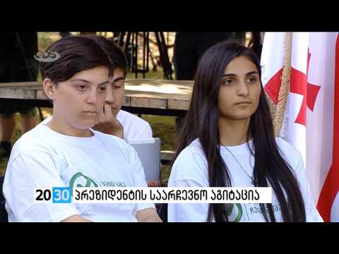 პრეზიდენტი საარჩევნო აგიტაციაში /2030 (10.08.2016.)/