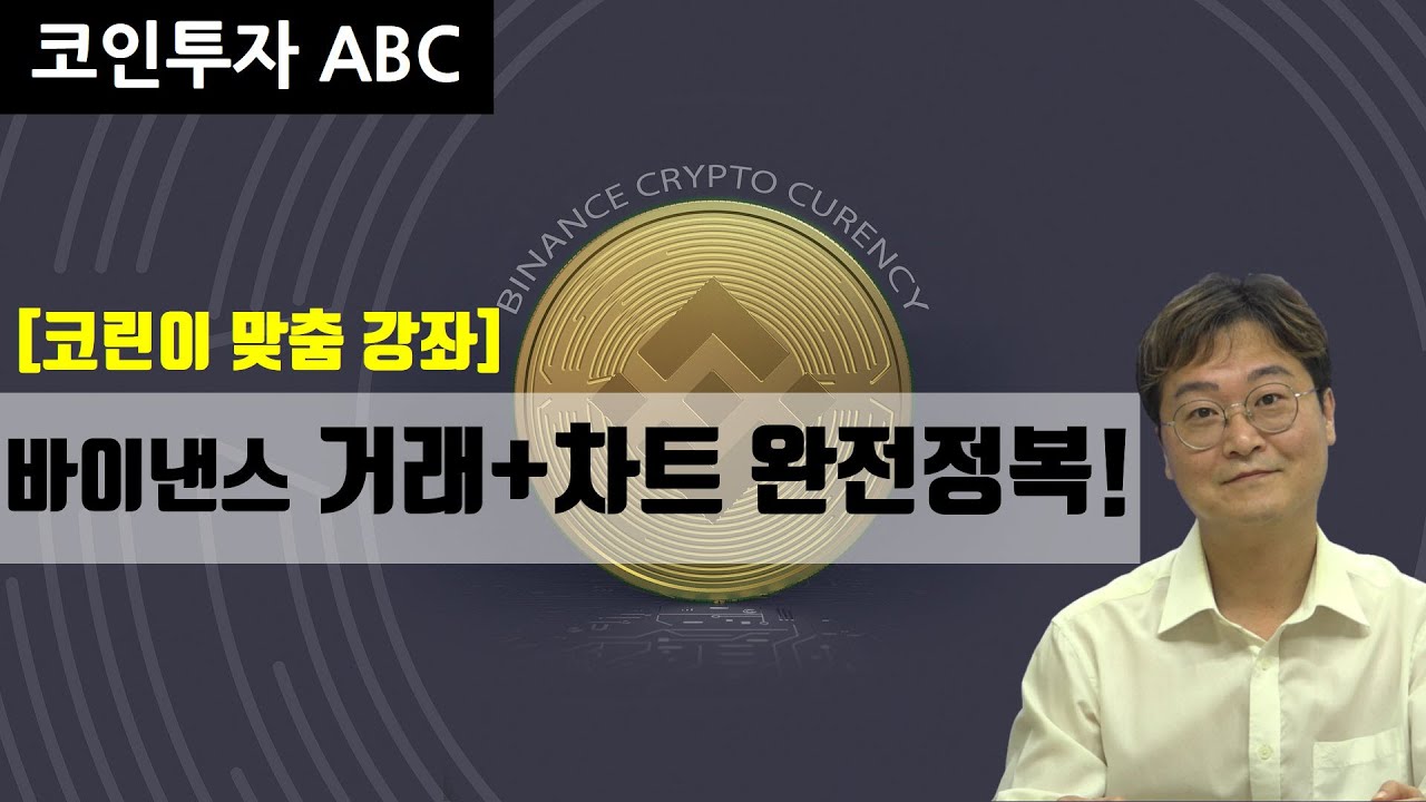 [바이낸스 사용법 ①] 거래 방법부터 차트 설정까지 완벽 가이드!