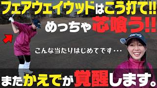 フェアウェイウッドは縦振りだけど払うイメージ！？誰でもできる真芯で捉えて球が上がる打ち方