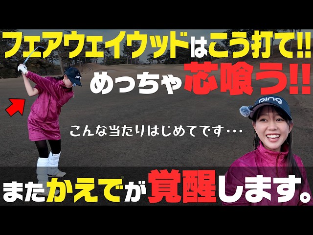 フェアウェイウッドは縦振りだけど払うイメージ！？誰でもできる真芯で捉えて球が上がる打ち方！！【岩本論】【岩本砂織】【かえで】
