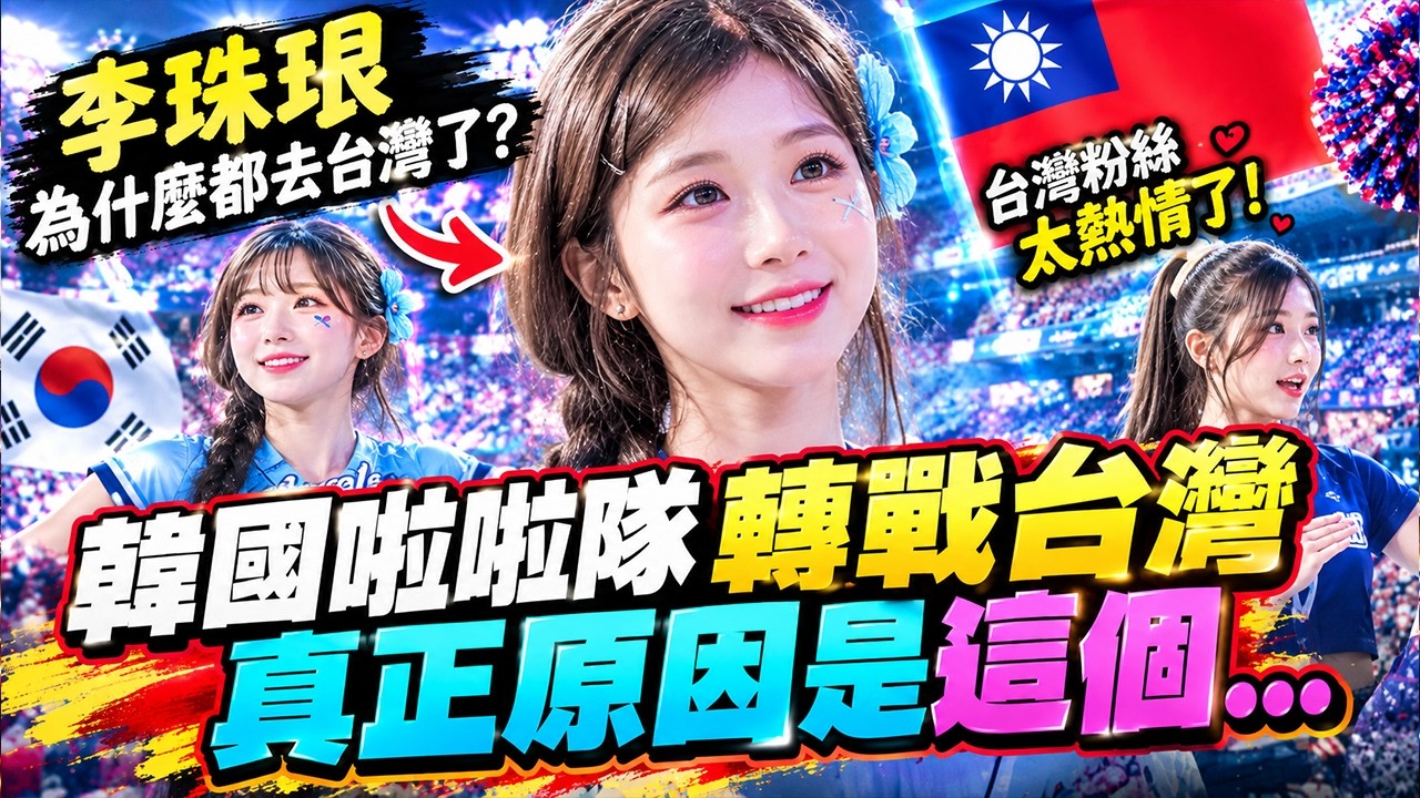 李珠珢為什麼選擇台灣?韓國啦啦隊接連來台的真正原因曝光! 縮圖