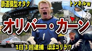 【霊長類最強GK】オリバー・カーンのおもしろエピソード50連発