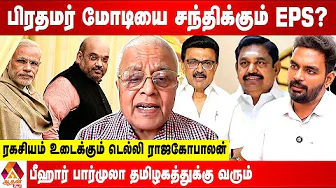 திமுகவை வீழ்த்த நேரடியாக வியூகம் அமைக்கும் மோடி-ஷா - உடைக்கும் டெல்லி ராஜகோபாலன் | Aadhan News