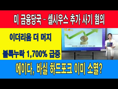 미 금융당국 – 셀시우스 추가 사기 혐의/이더리움 더 머지 블록누락 1,700% 급증/에이다, 바실 <strong>하드포크</strong> 이미 소멸?