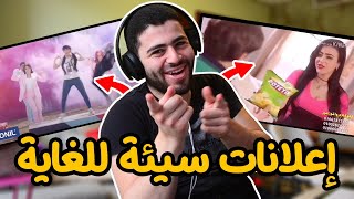 إعلانات سيئة للغاية